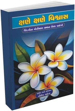 Kshane Kshane Vishwas